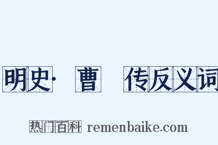 明史·曹璘传反义词是什么意思的图片